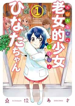☆特典22点付き [桑佳あさ] 老女的少女ひなたちゃん 全11巻 ☆特典22点付き [桑佳あさ] 老女的少女ひなたちゃん 全11巻
